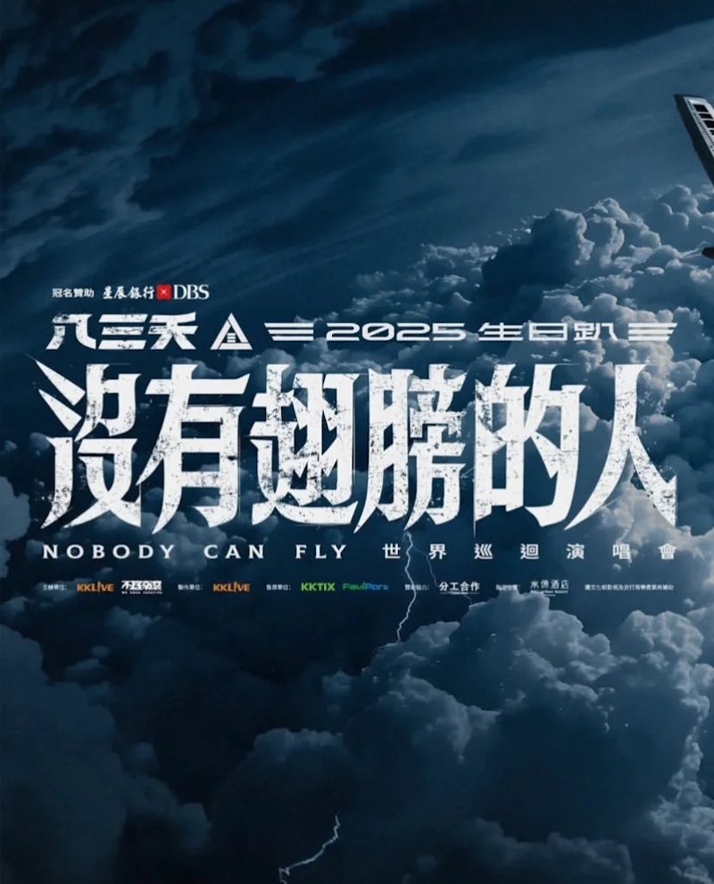期待 - 2025年八三夭「没有翅膀的人」加拿大演唱会