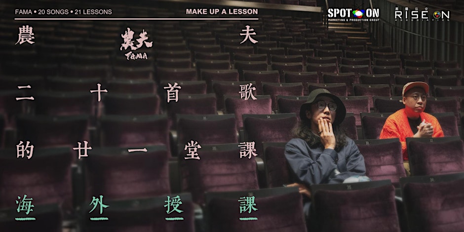 农夫「二十首歌的廿一堂課海外授課」多伦多演唱会