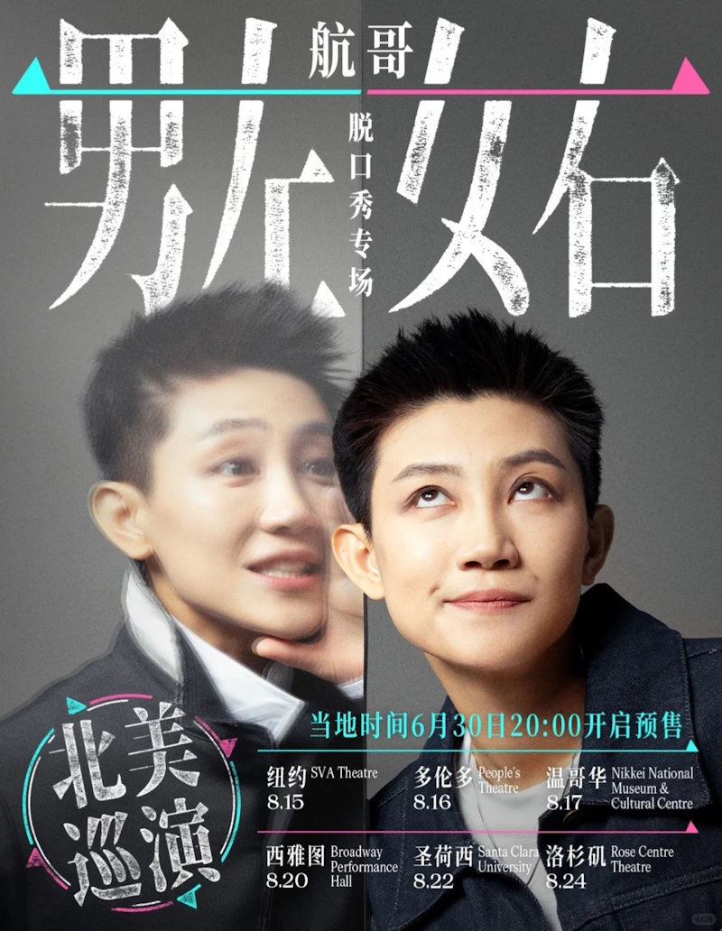 航哥《男左女右》加拿大巡演