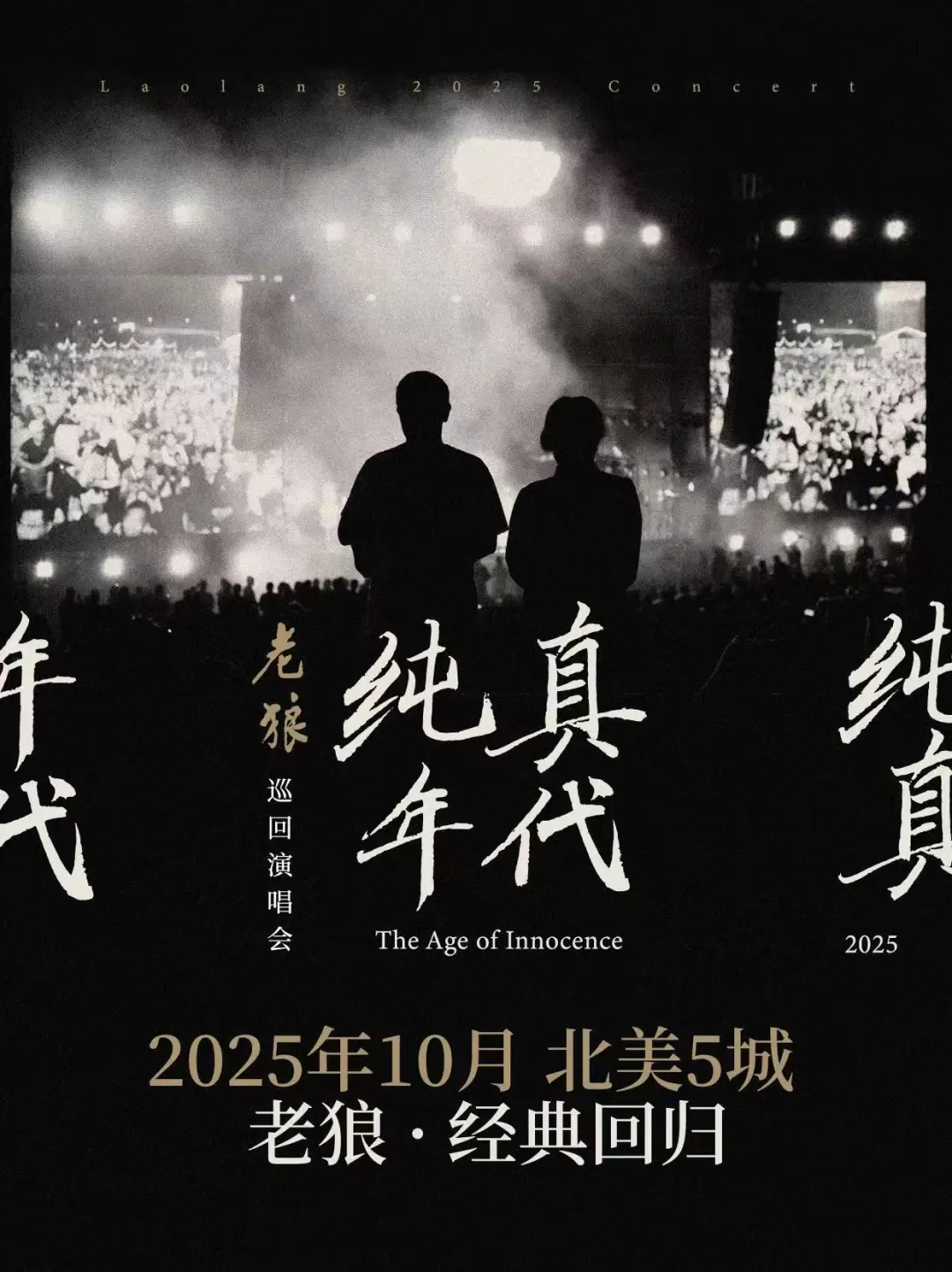 老狼《纯真年代》温哥华演唱会