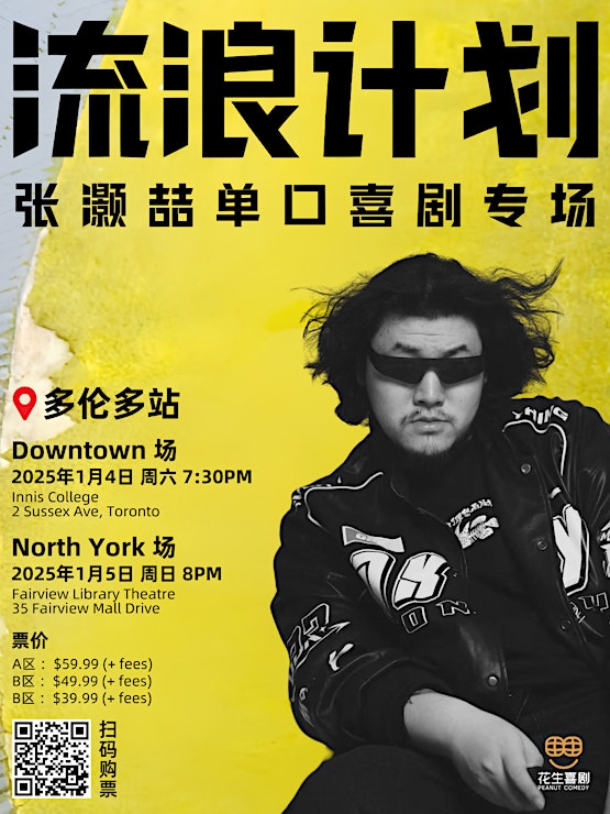 张灏喆【流浪计划】单口喜剧多伦多专场