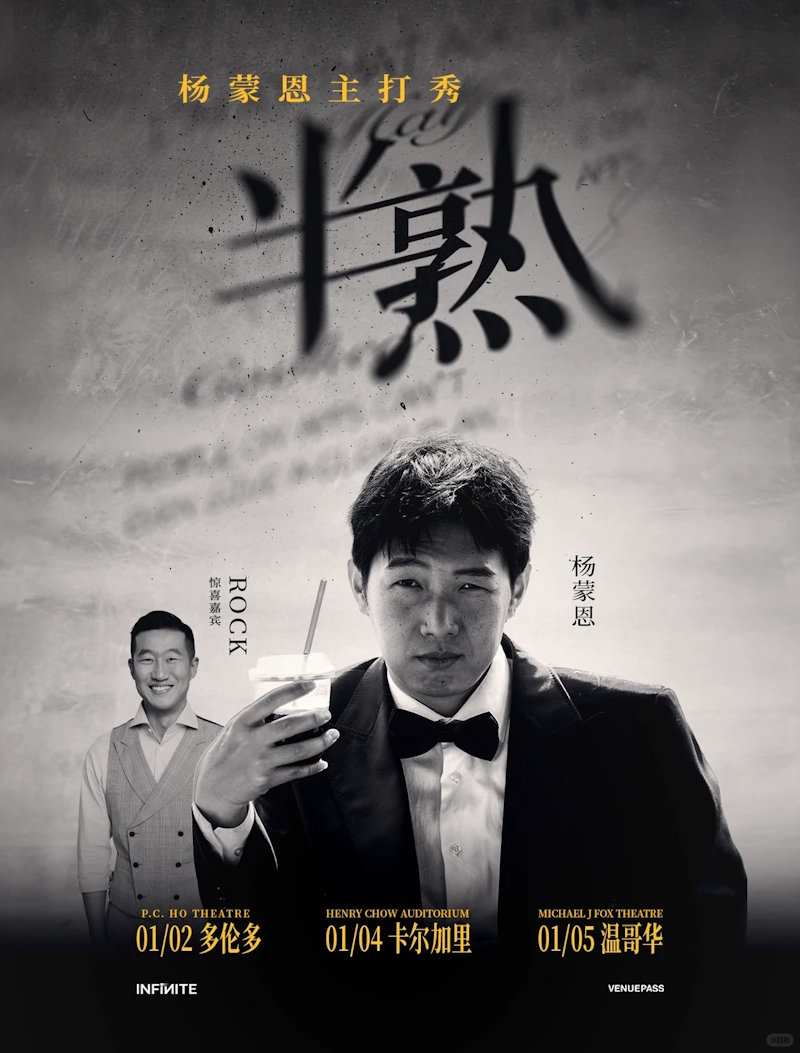 杨蒙恩脱口秀加拿大巡演|多伦多|温哥华|卡尔加里