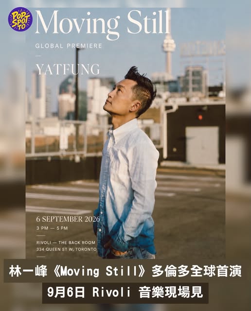 林一峰YATFUNG《Moving Still》多伦多音乐会